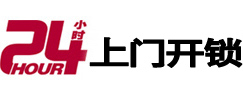 汉源24小时锁行